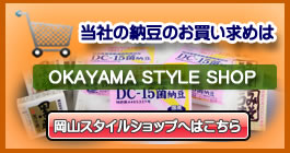 岡山スタイルショップ