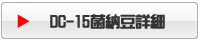 DC-15菌納豆詳細