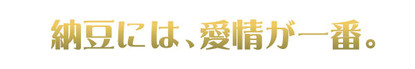 納豆には愛情が一番