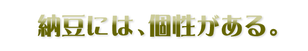 納豆には個性がある