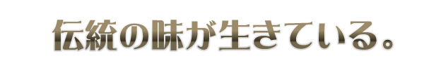 伝統の味が生きている
